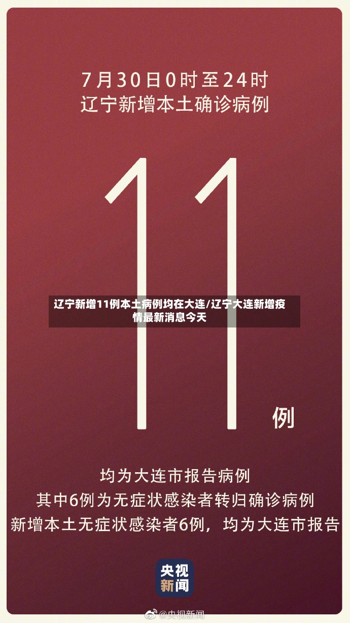 辽宁新增11例本土病例均在大连/辽宁大连新增疫情最新消息今天