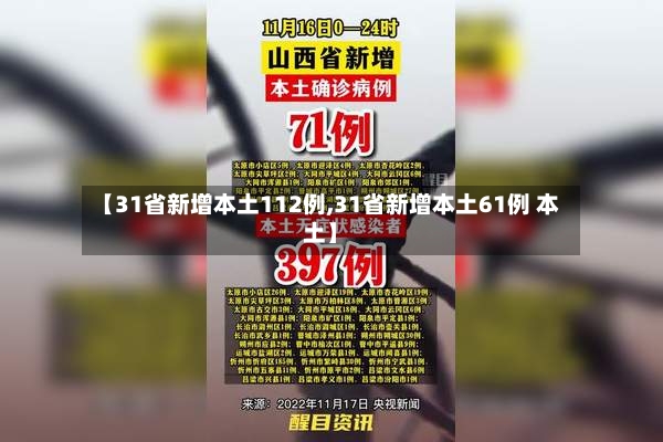 【31省新增本土112例,31省新增本土61例 本土】