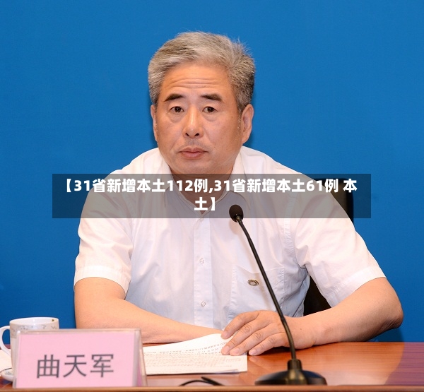 【31省新增本土112例,31省新增本土61例 本土】-第2张图片