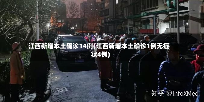 江西新增本土确诊14例(江西新增本土确诊1例无症状4例)-第3张图片