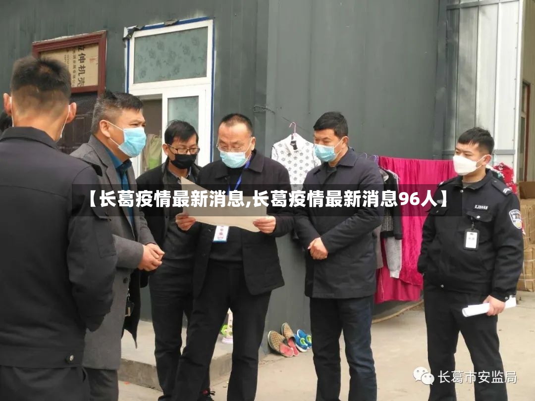 【长葛疫情最新消息,长葛疫情最新消息96人】-第2张图片