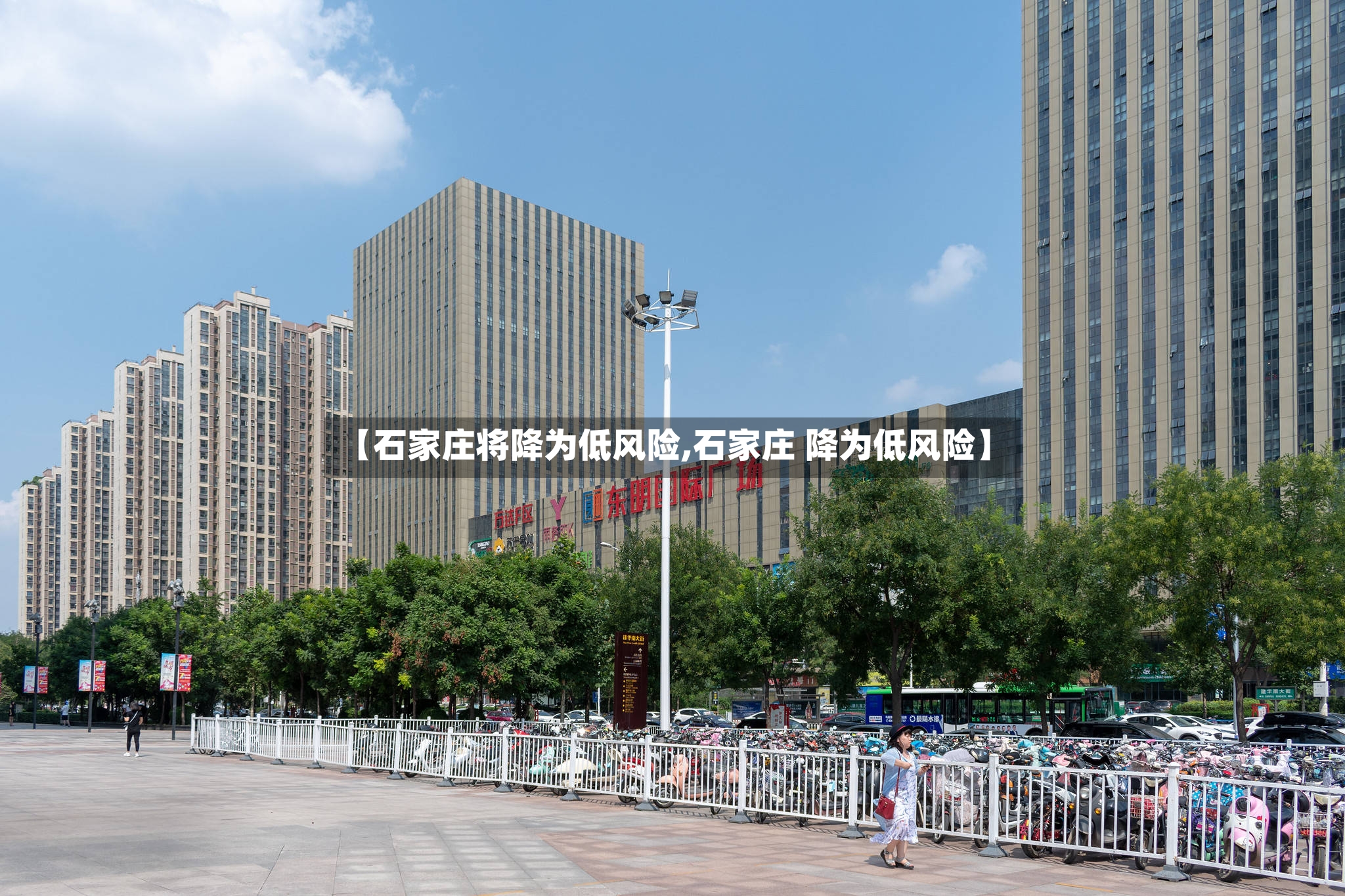 【石家庄将降为低风险,石家庄 降为低风险】-第2张图片