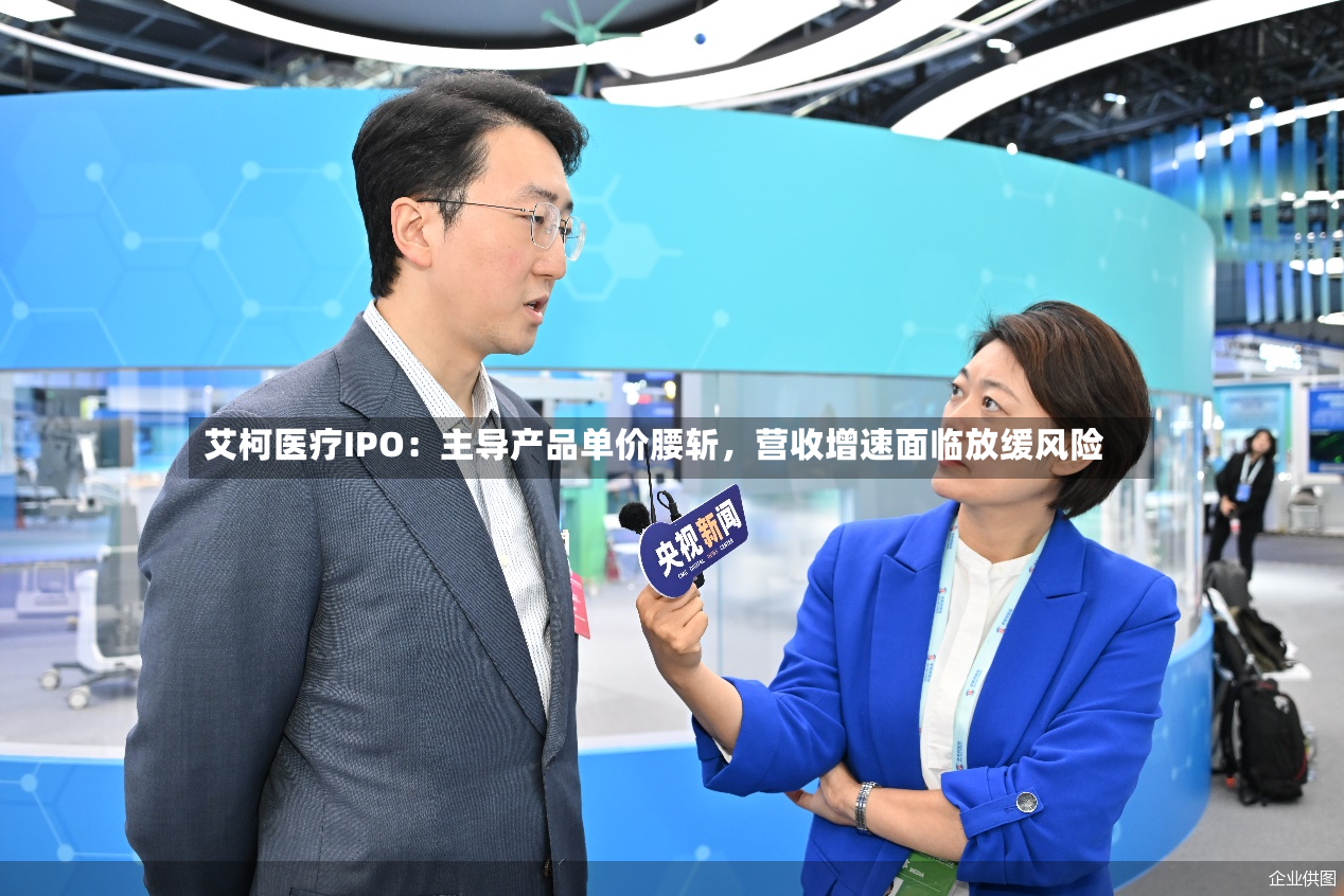 艾柯医疗IPO：主导产品单价腰斩，营收增速面临放缓风险-第3张图片