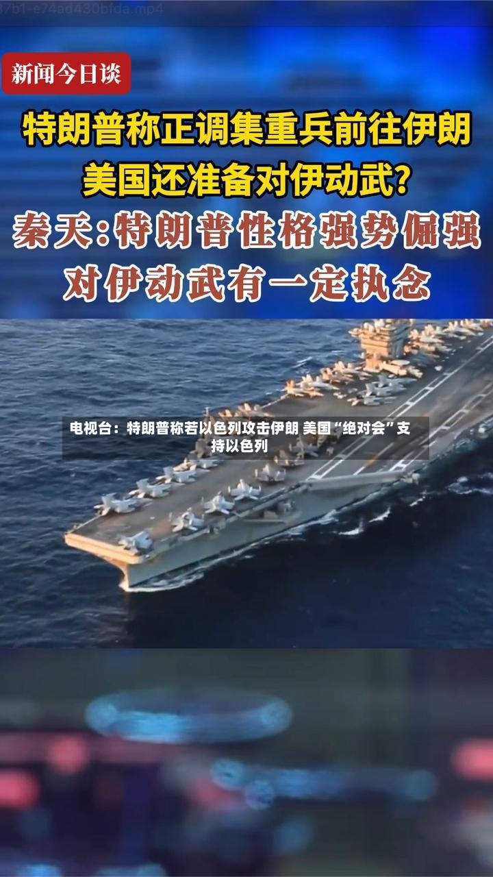 电视台：特朗普称若以色列攻击伊朗 美国“绝对会”支持以色列-第2张图片