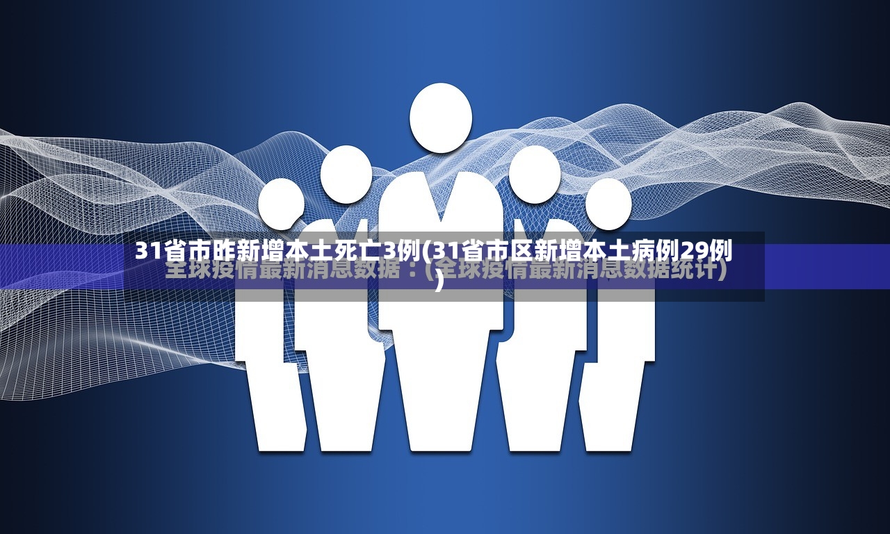 31省市昨新增本土死亡3例(31省市区新增本土病例29例)