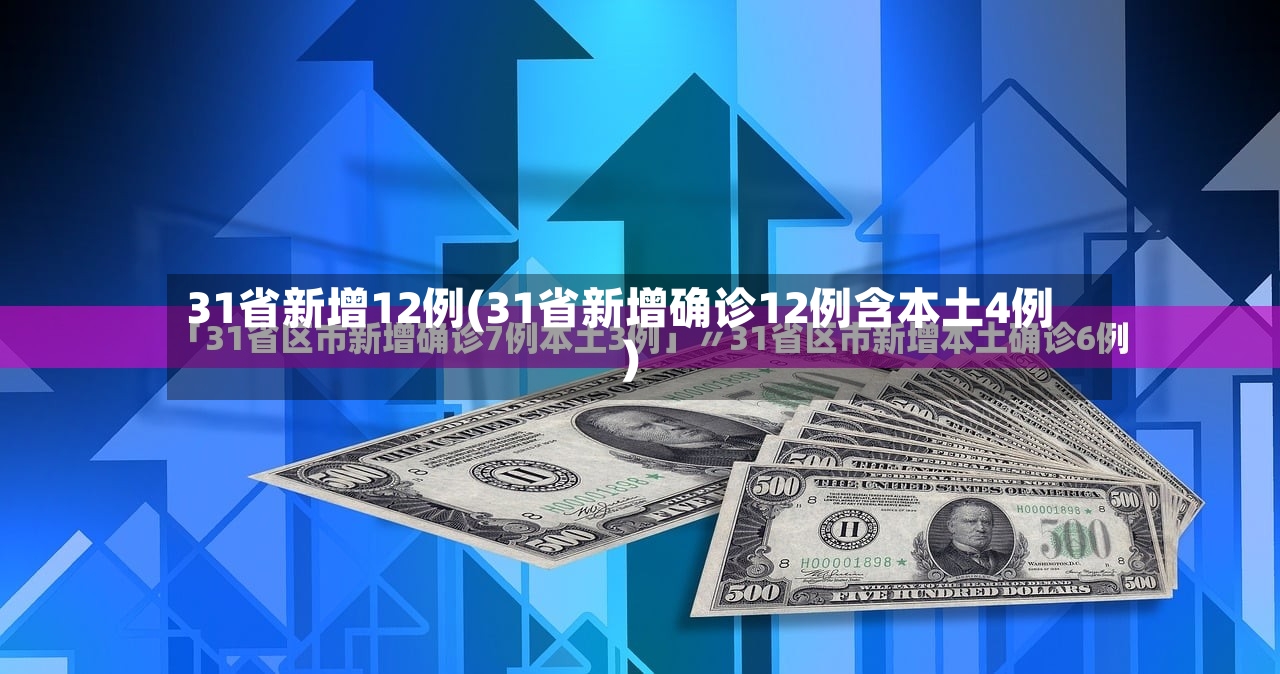 31省新增12例(31省新增确诊12例含本土4例)