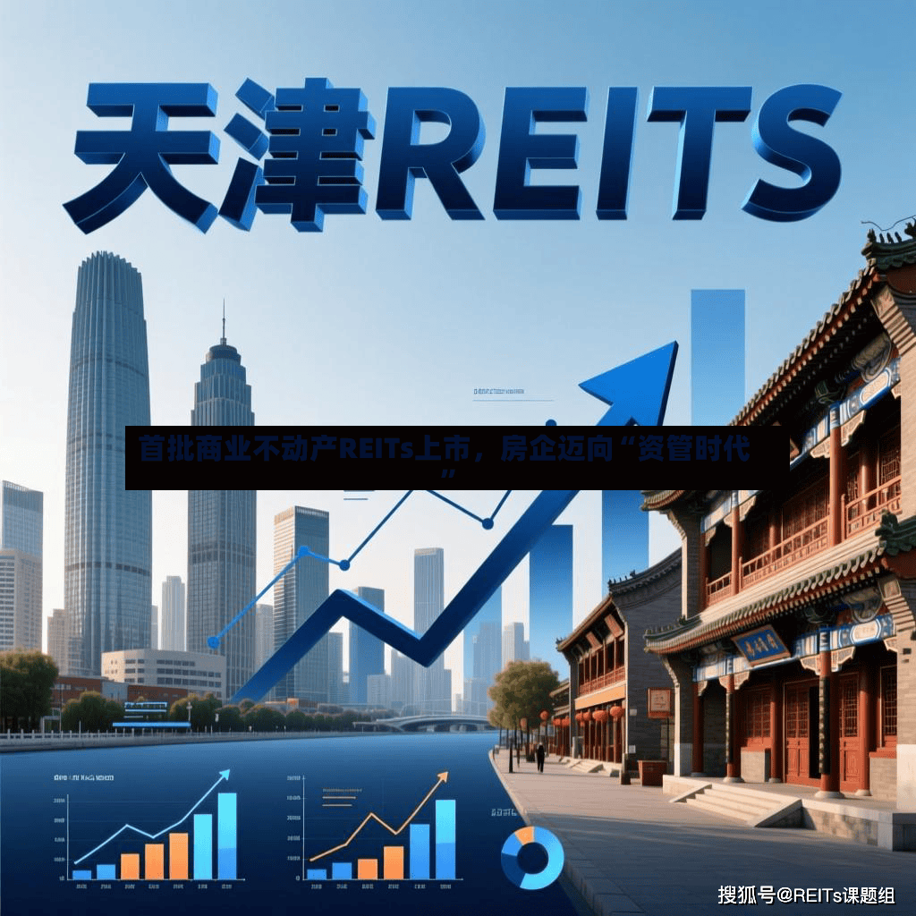 首批商业不动产REITs上市，房企迈向“资管时代	”-第2张图片