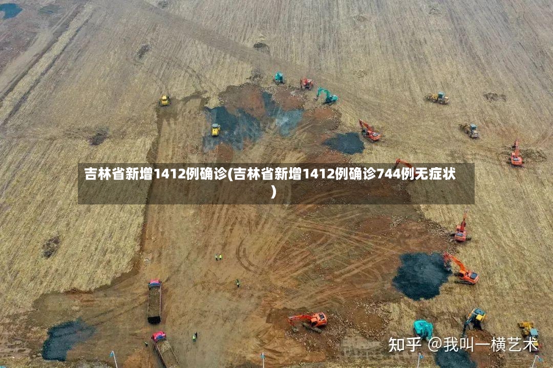 吉林省新增1412例确诊(吉林省新增1412例确诊744例无症状)-第2张图片