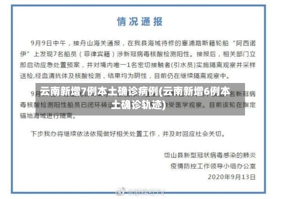 云南新增7例本土确诊病例(云南新增6例本土确诊轨迹)-第2张图片