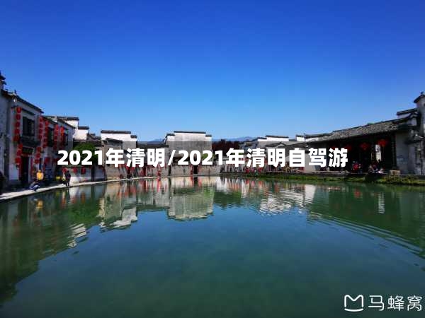 2021年清明/2021年清明自驾游-第2张图片
