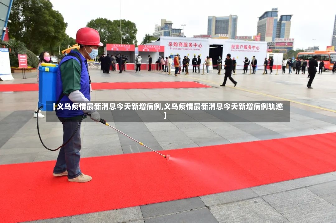 【义乌疫情最新消息今天新增病例,义乌疫情最新消息今天新增病例轨迹】-第2张图片