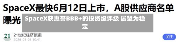 SpaceX获惠誉BBB+的投资级评级 展望为稳定