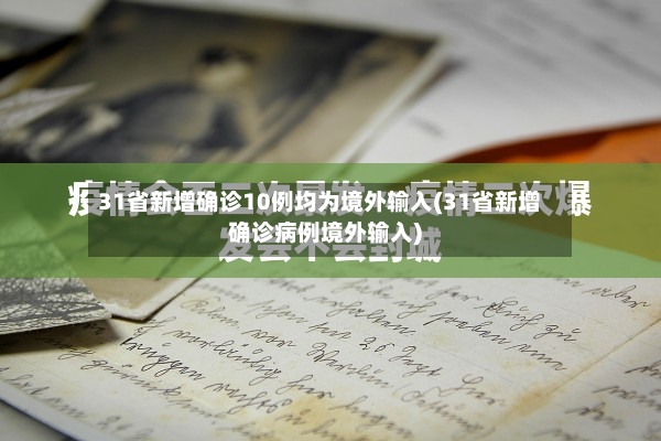 31省新增确诊10例均为境外输入(31省新增确诊病例境外输入)
