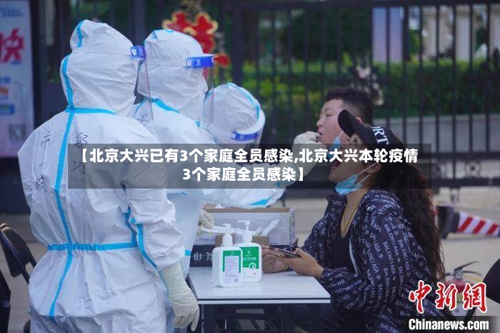 【北京大兴已有3个家庭全员感染,北京大兴本轮疫情3个家庭全员感染】-第2张图片