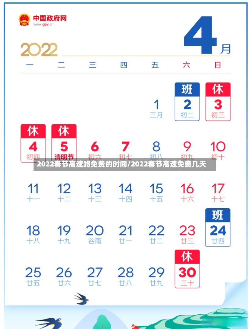 2022春节高速路免费的时间/2022春节高速免费几天