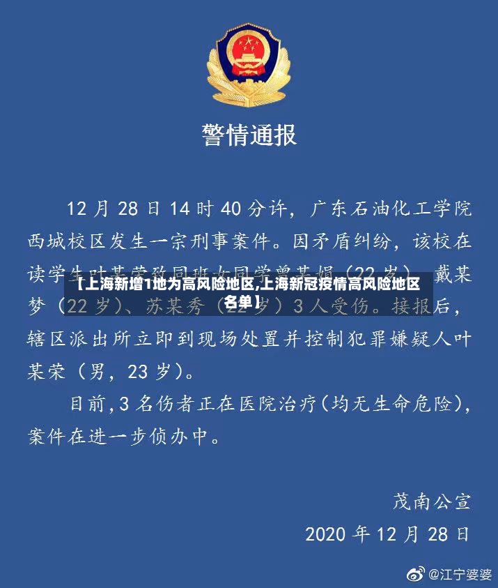 【上海新增1地为高风险地区,上海新冠疫情高风险地区名单】-第3张图片