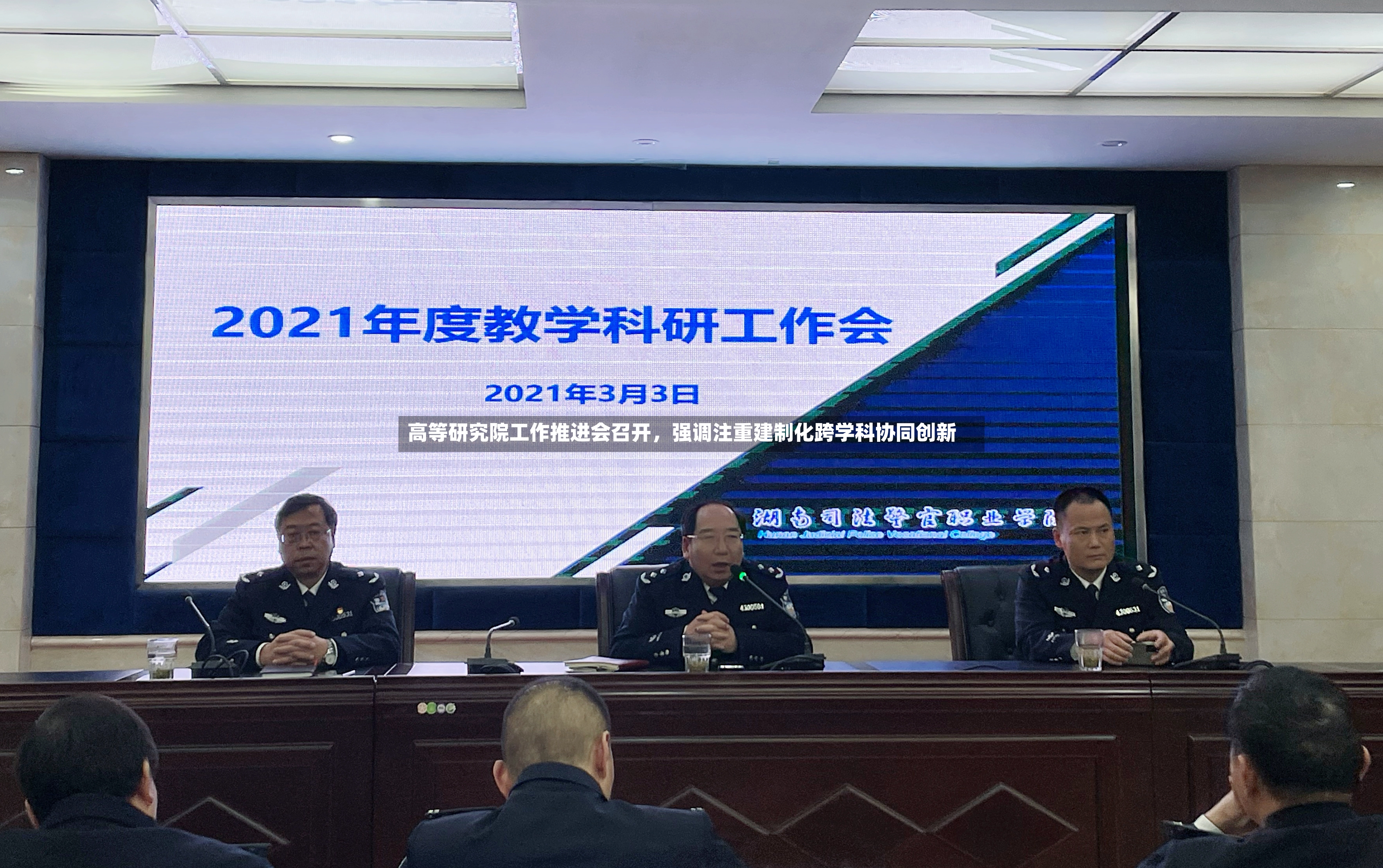 高等研究院工作推进会召开，强调注重建制化跨学科协同创新-第2张图片