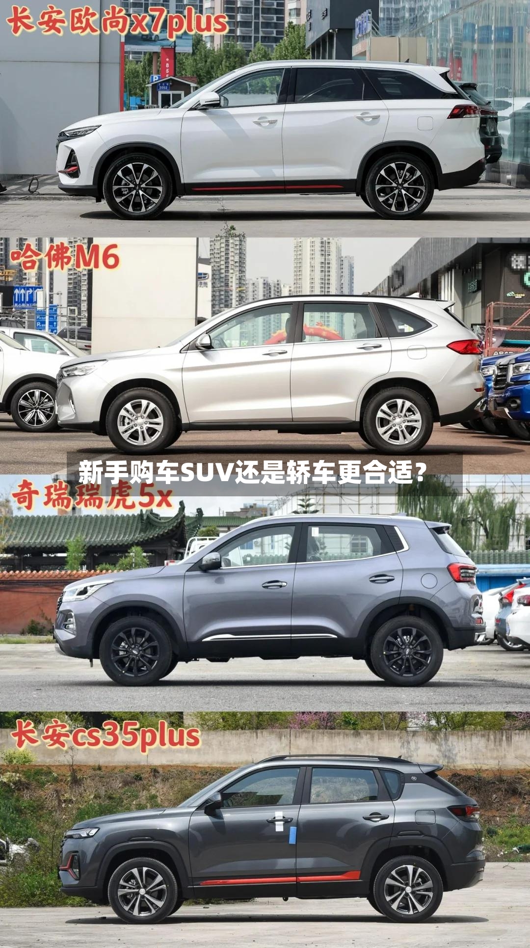 新手购车SUV还是轿车更合适？-第2张图片