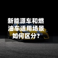 新能源车和燃油车适用场景如何区分？