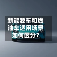 新能源车和燃油车适用场景如何区分？-第3张图片