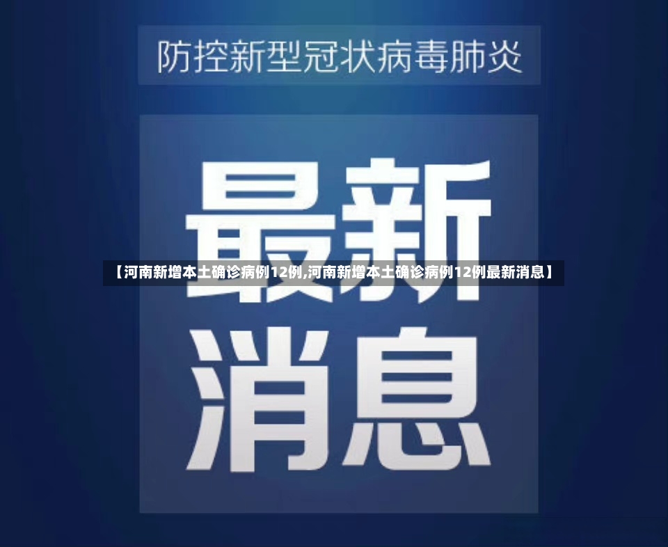 【河南新增本土确诊病例12例,河南新增本土确诊病例12例最新消息】-第2张图片