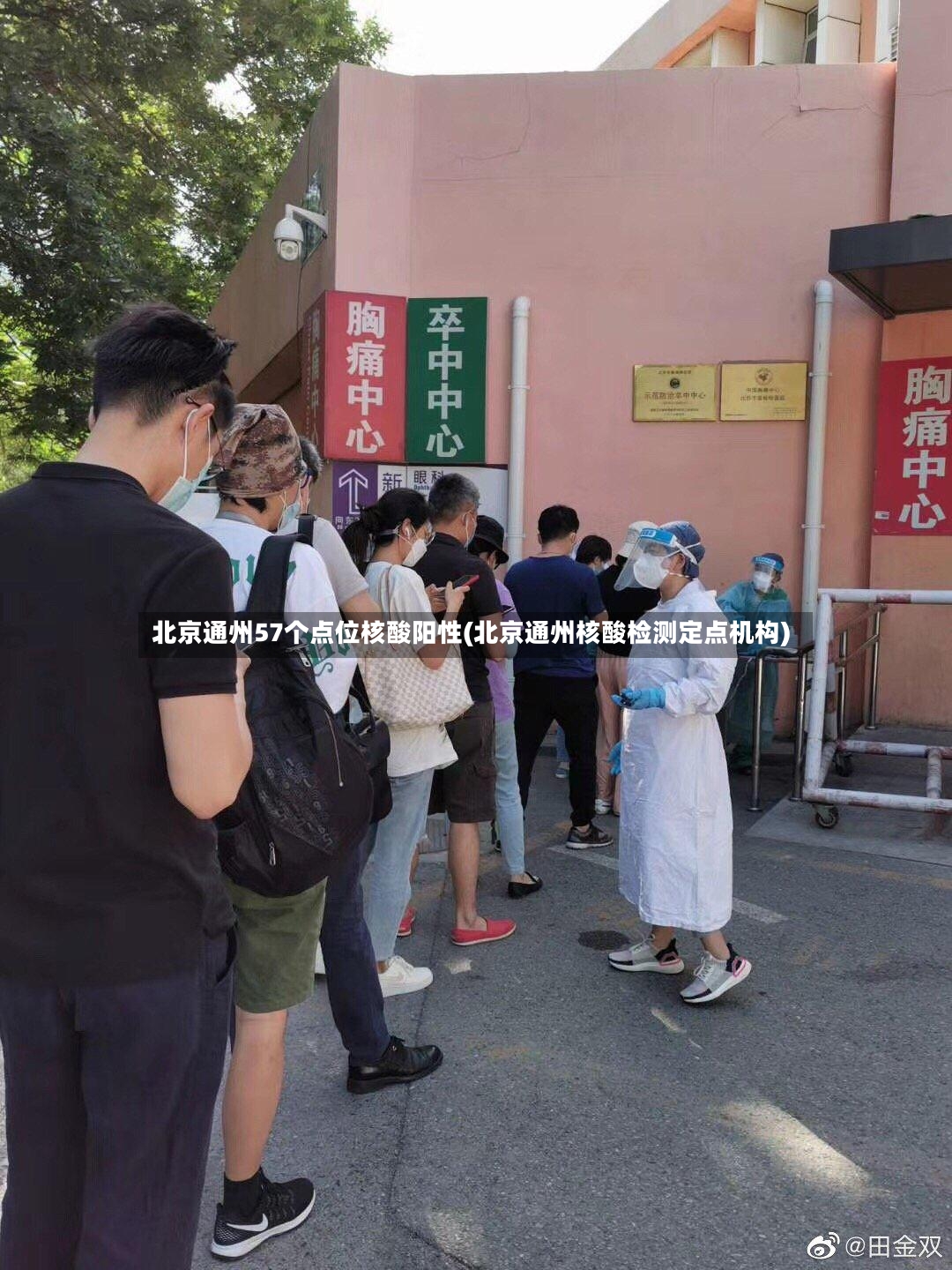 北京通州57个点位核酸阳性(北京通州核酸检测定点机构)