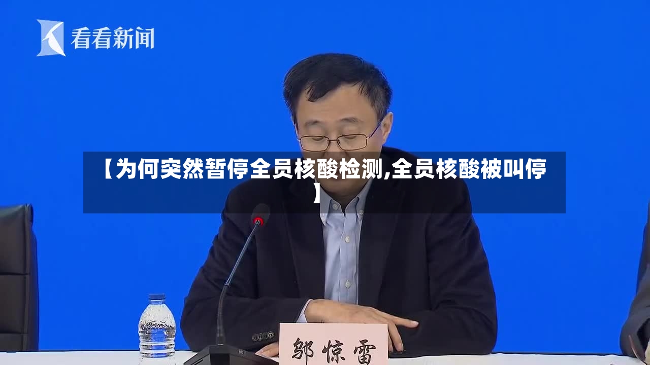【为何突然暂停全员核酸检测,全员核酸被叫停】