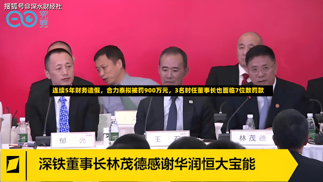 连续5年财务造假，合力泰拟被罚900万元，3名时任董事长也面临7位数罚款