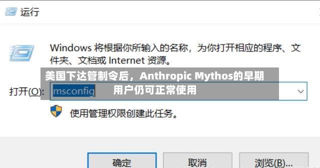 美国下达管制令后，Anthropic Mythos的早期用户仍可正常使用-第2张图片