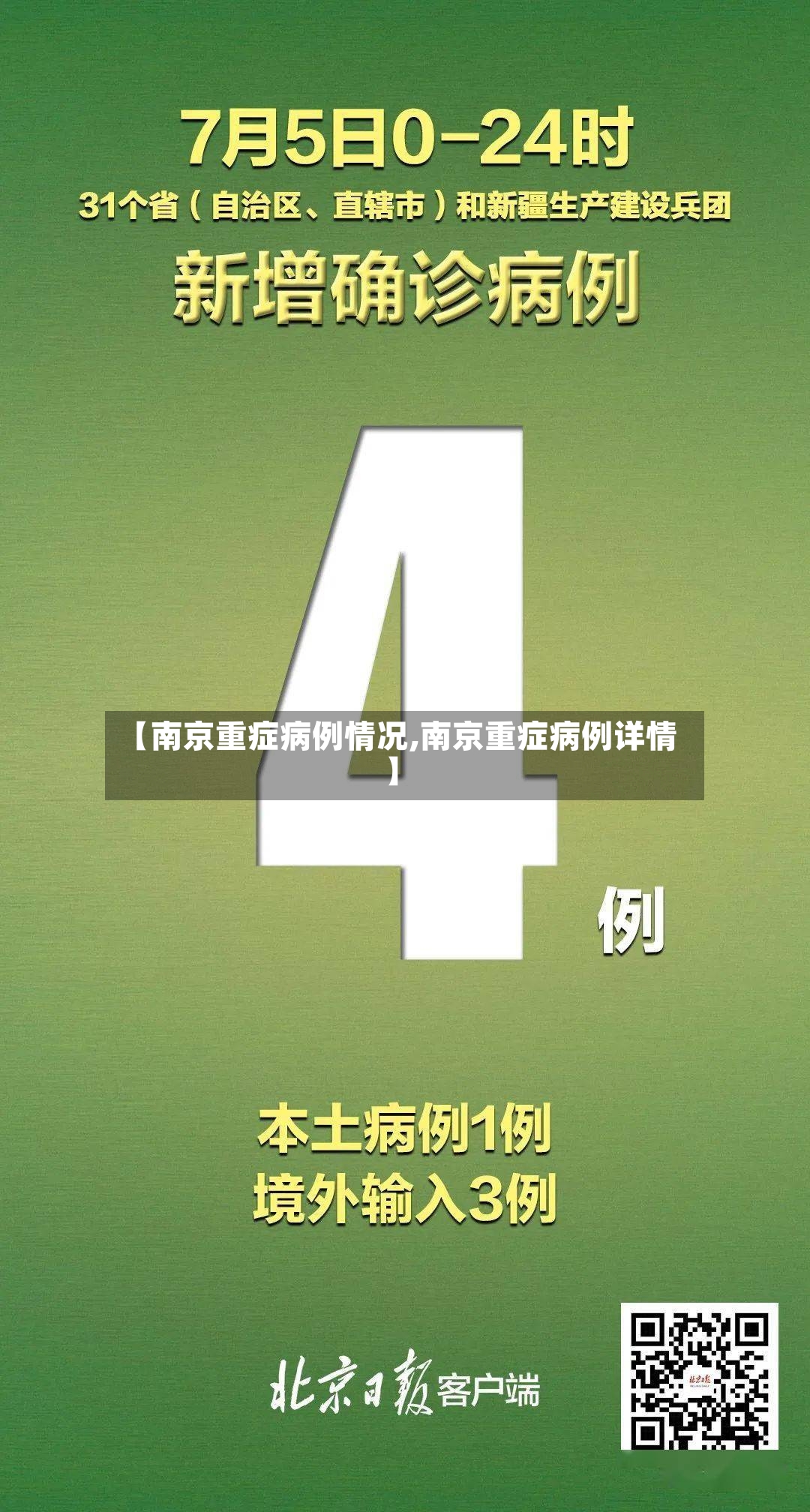 【南京重症病例情况,南京重症病例详情】