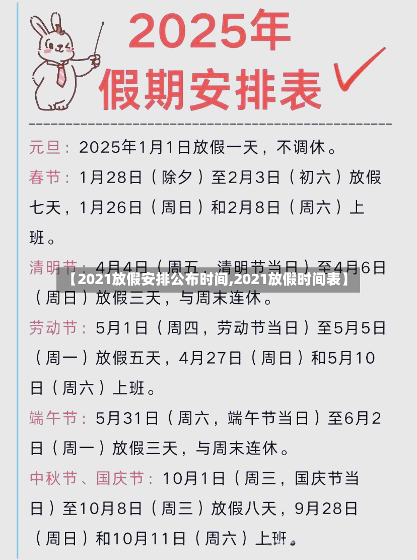 【2021放假安排公布时间,2021放假时间表】