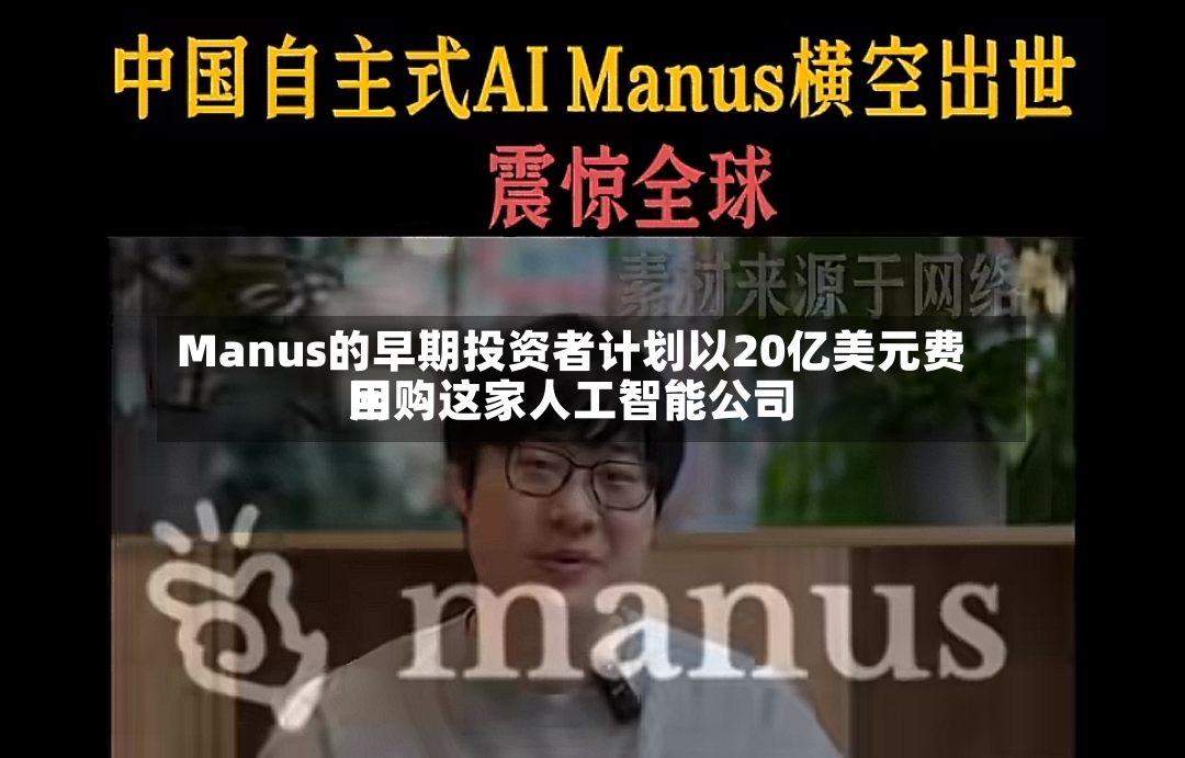 Manus的早期投资者计划以20亿美元费用回购这家人工智能公司-第2张图片
