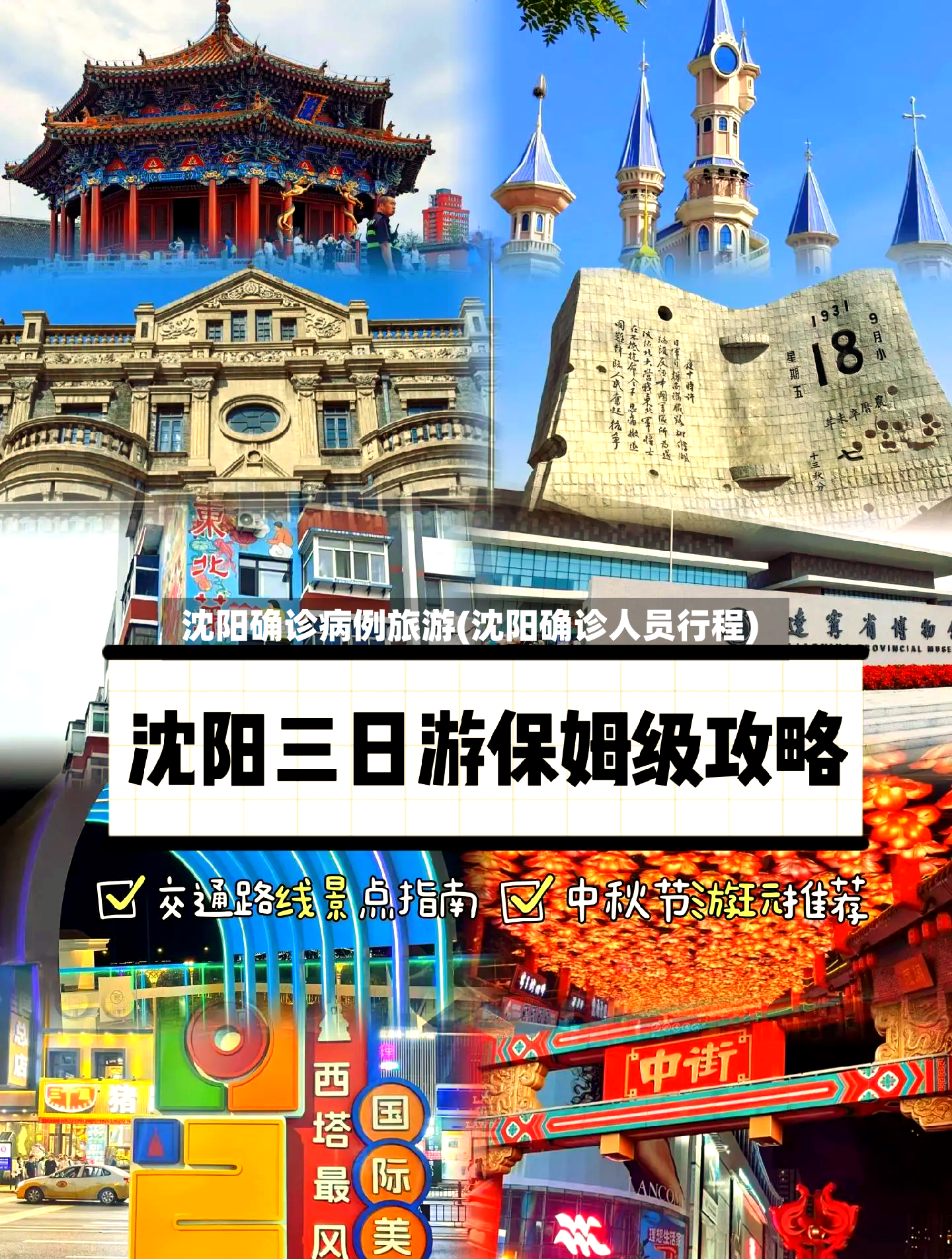 沈阳确诊病例旅游(沈阳确诊人员行程)-第3张图片