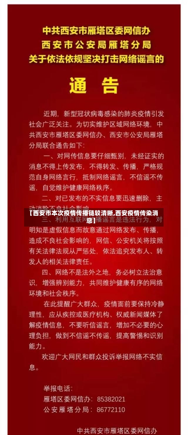 【西安市本次疫情传播链较清晰,西安疫情传染消息】