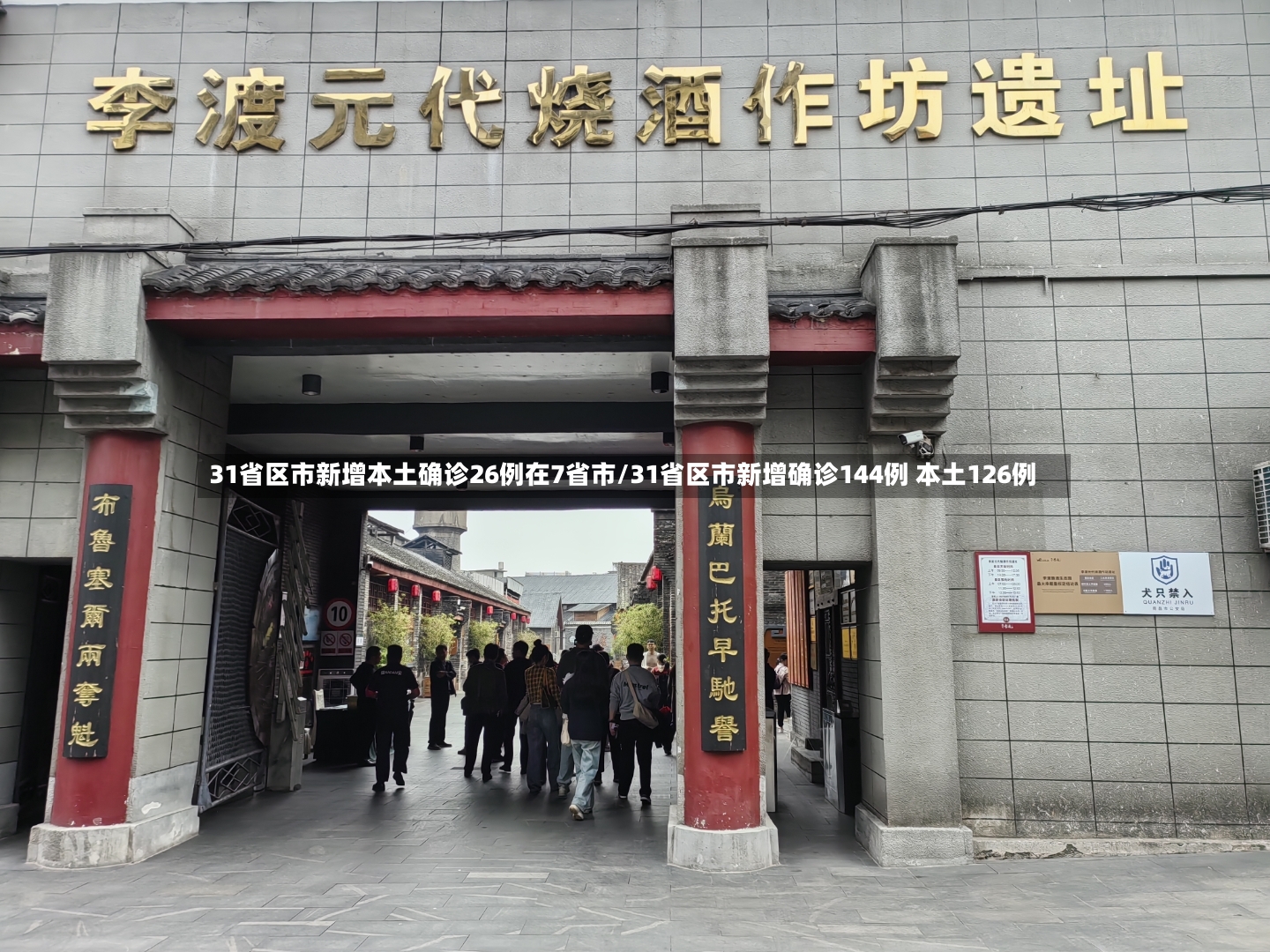 31省区市新增本土确诊26例在7省市/31省区市新增确诊144例 本土126例