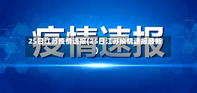 25日江苏疫情速报(25日江苏疫情速报最新)