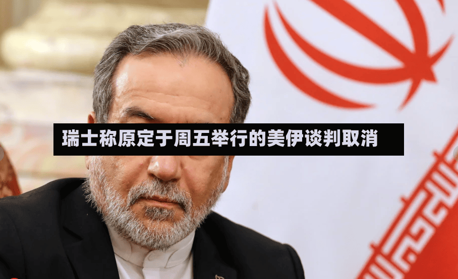 瑞士称原定于周五举行的美伊谈判取消-第2张图片