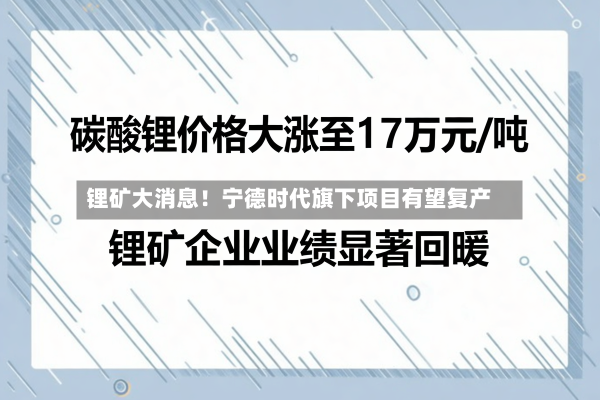锂矿大消息!宁德时代旗下项目有望复产-第3张图片