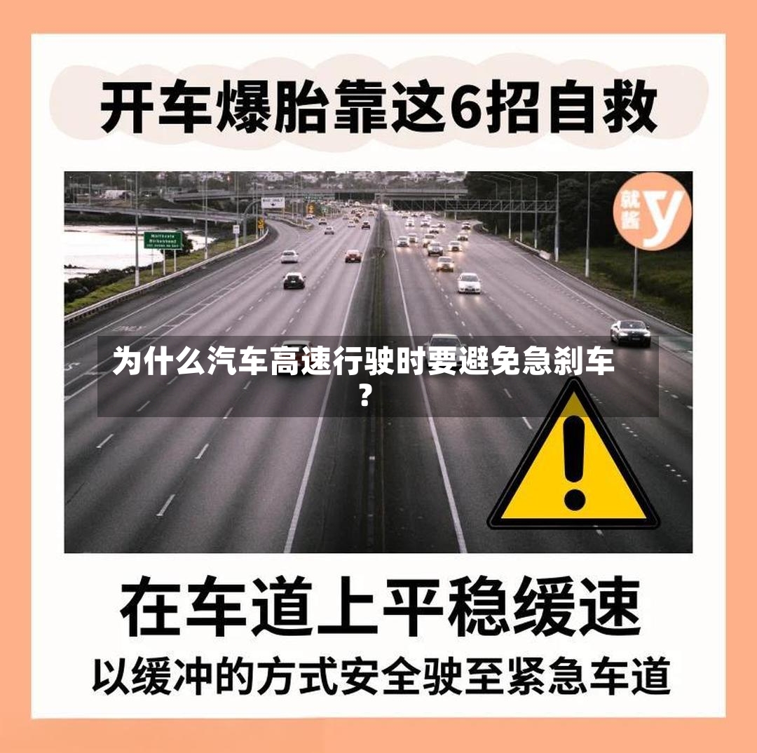 为什么汽车高速行驶时要避免急刹车？-第2张图片