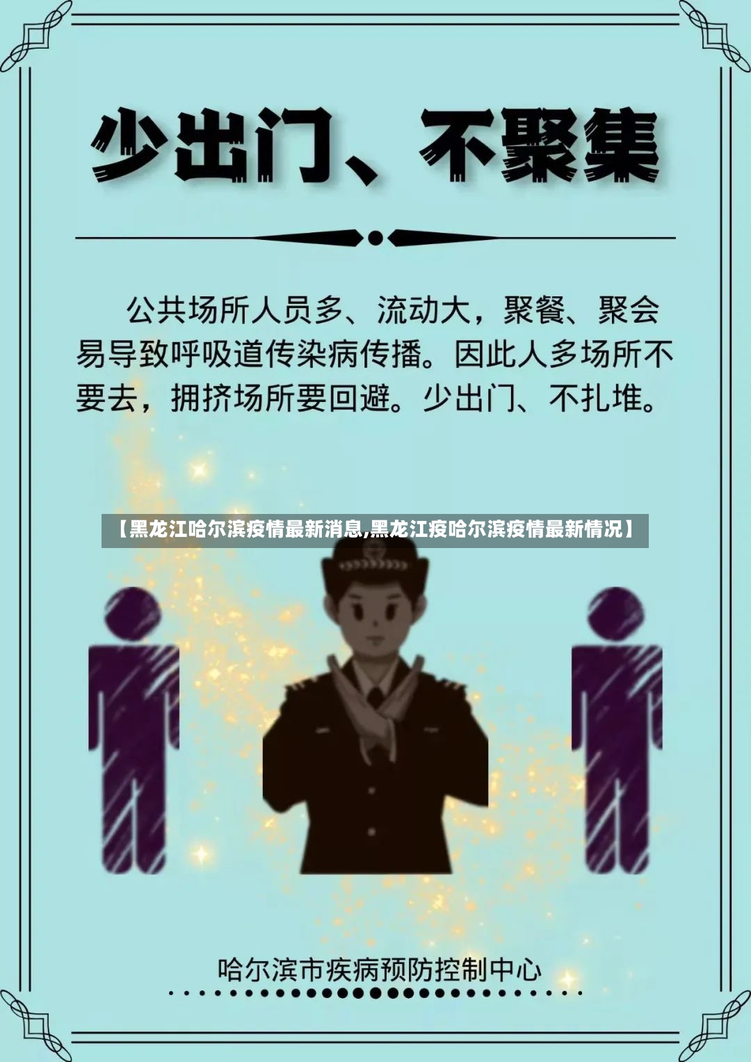 【黑龙江哈尔滨疫情最新消息,黑龙江疫哈尔滨疫情最新情况】