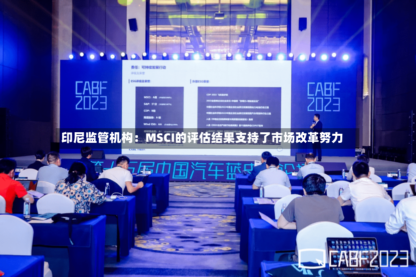 印尼监管机构：MSCI的评估结果支持了市场改革努力-第1张图片