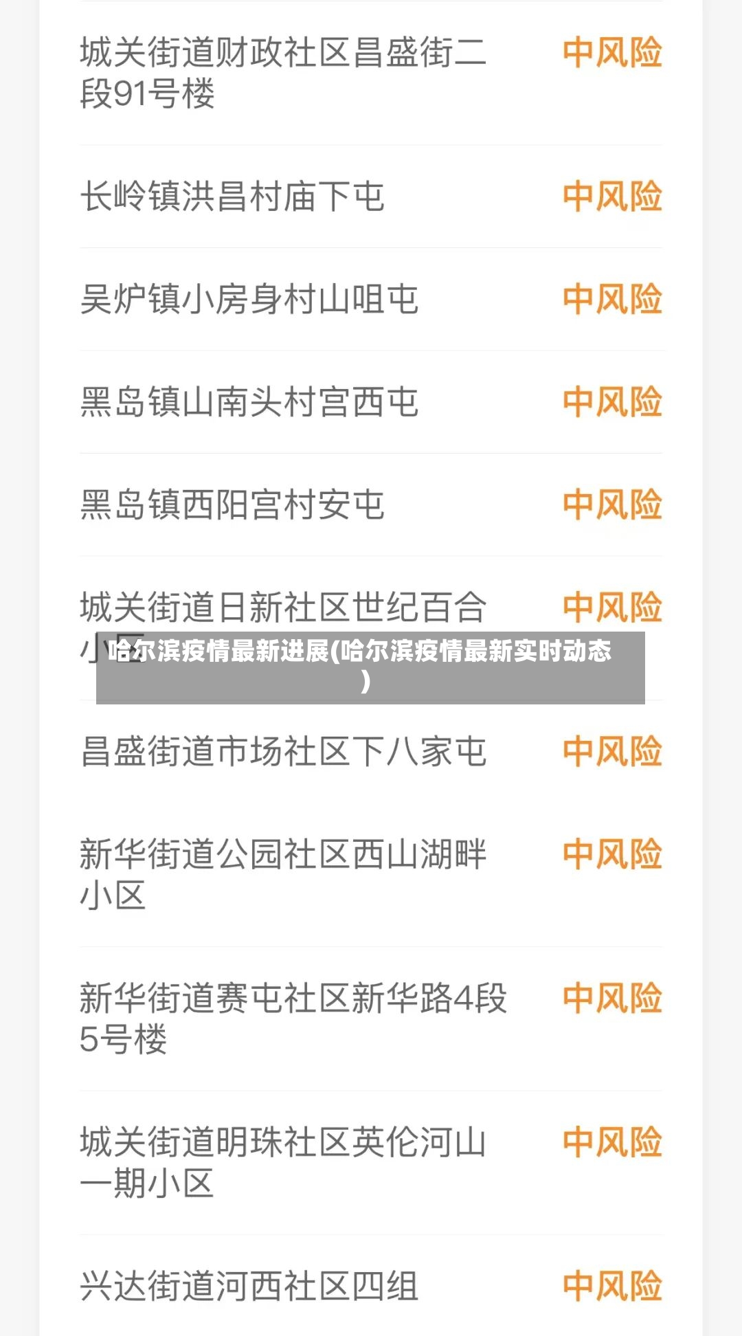哈尔滨疫情最新进展(哈尔滨疫情最新实时动态)