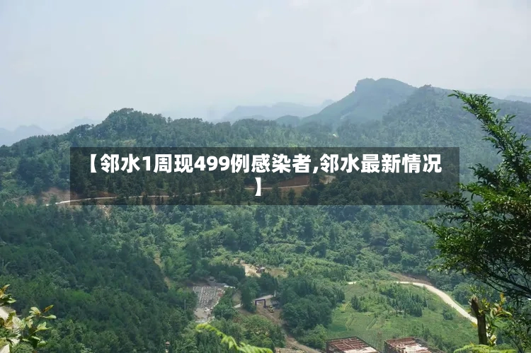 【邻水1周现499例感染者,邻水最新情况】-第2张图片