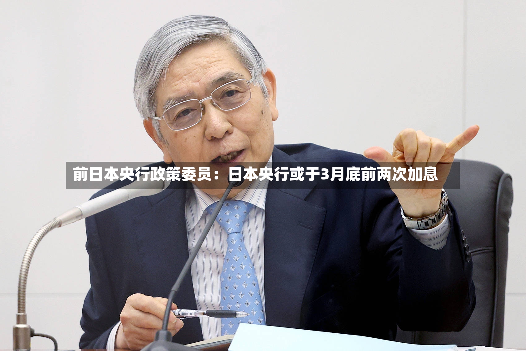 前日本央行政策委员:日本央行或于3月底前两次加息-第2张图片