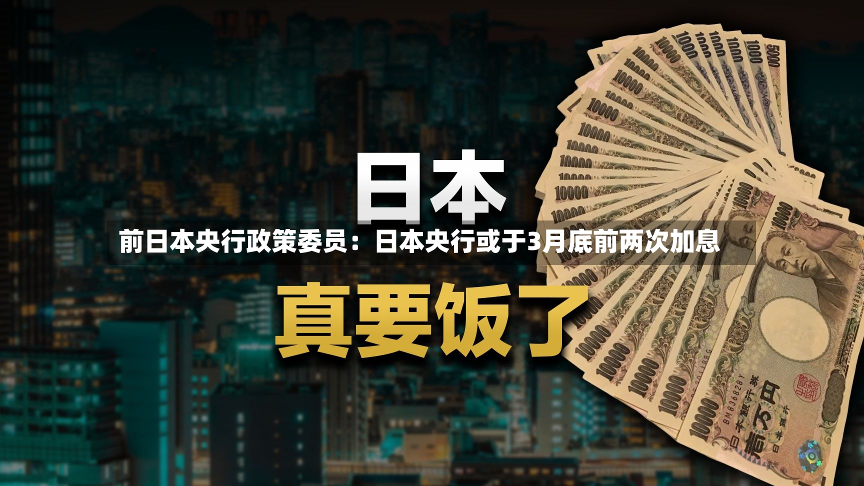 前日本央行政策委员:日本央行或于3月底前两次加息-第3张图片