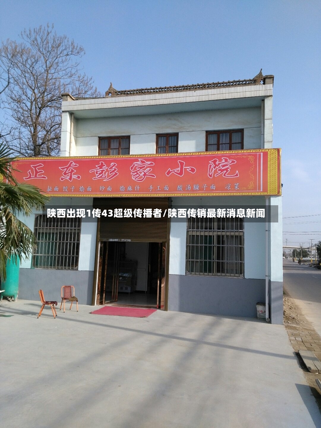 陕西出现1传43超级传播者/陕西传销最新消息新闻-第2张图片