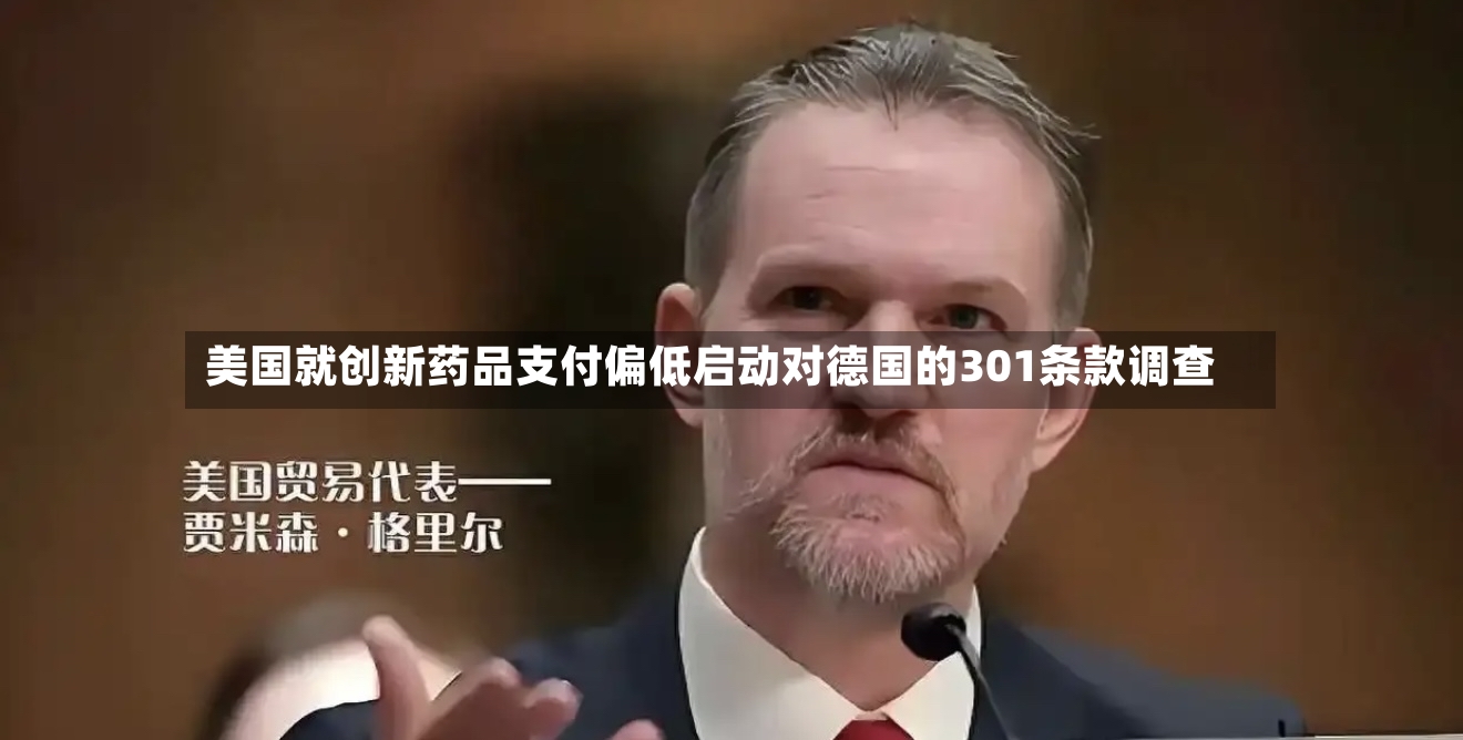 美国就创新药品支付偏低启动对德国的301条款调查
