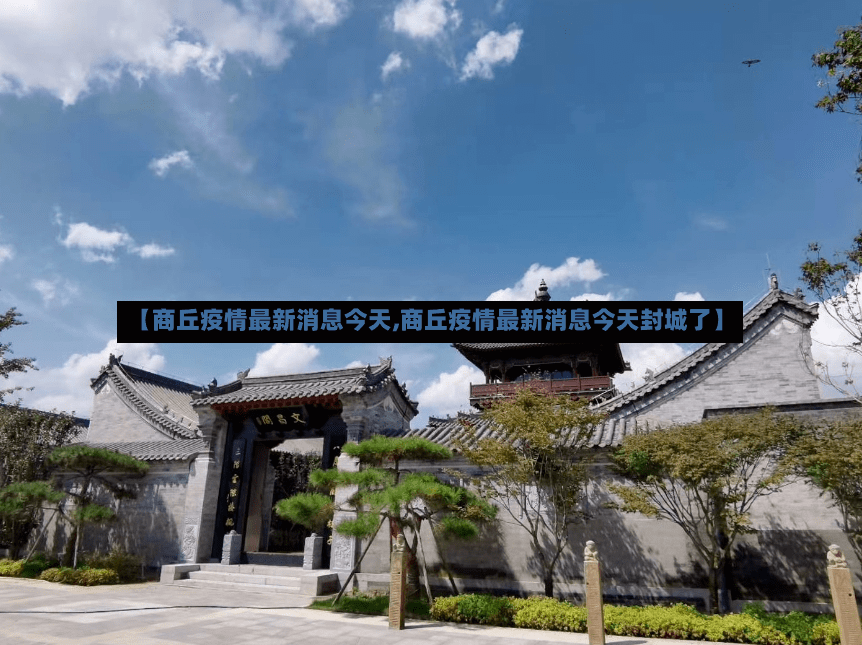 【商丘疫情最新消息今天,商丘疫情最新消息今天封城了】