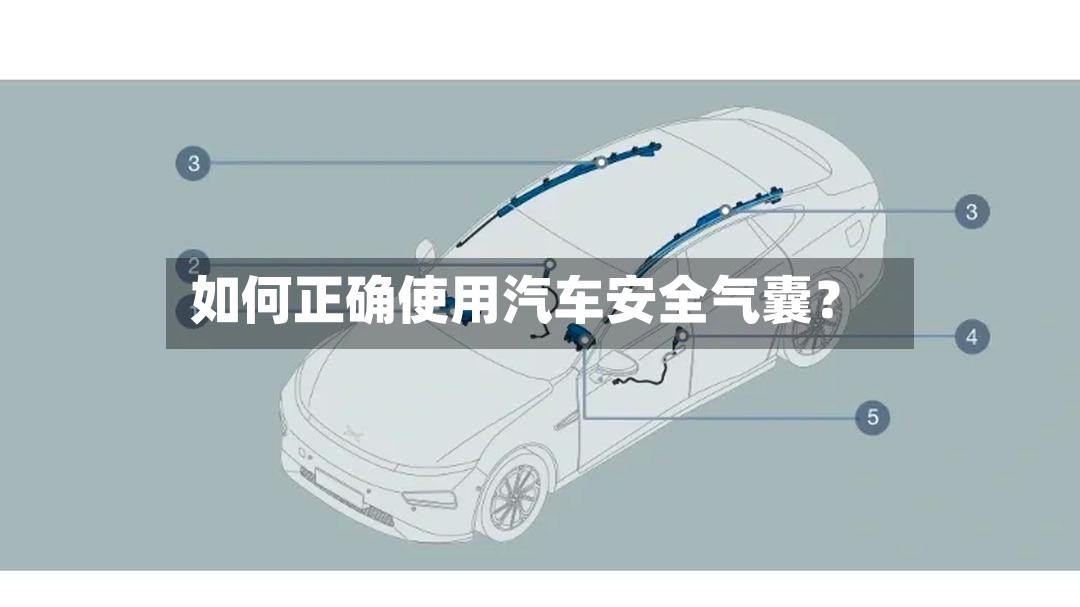 如何正确使用汽车安全气囊？