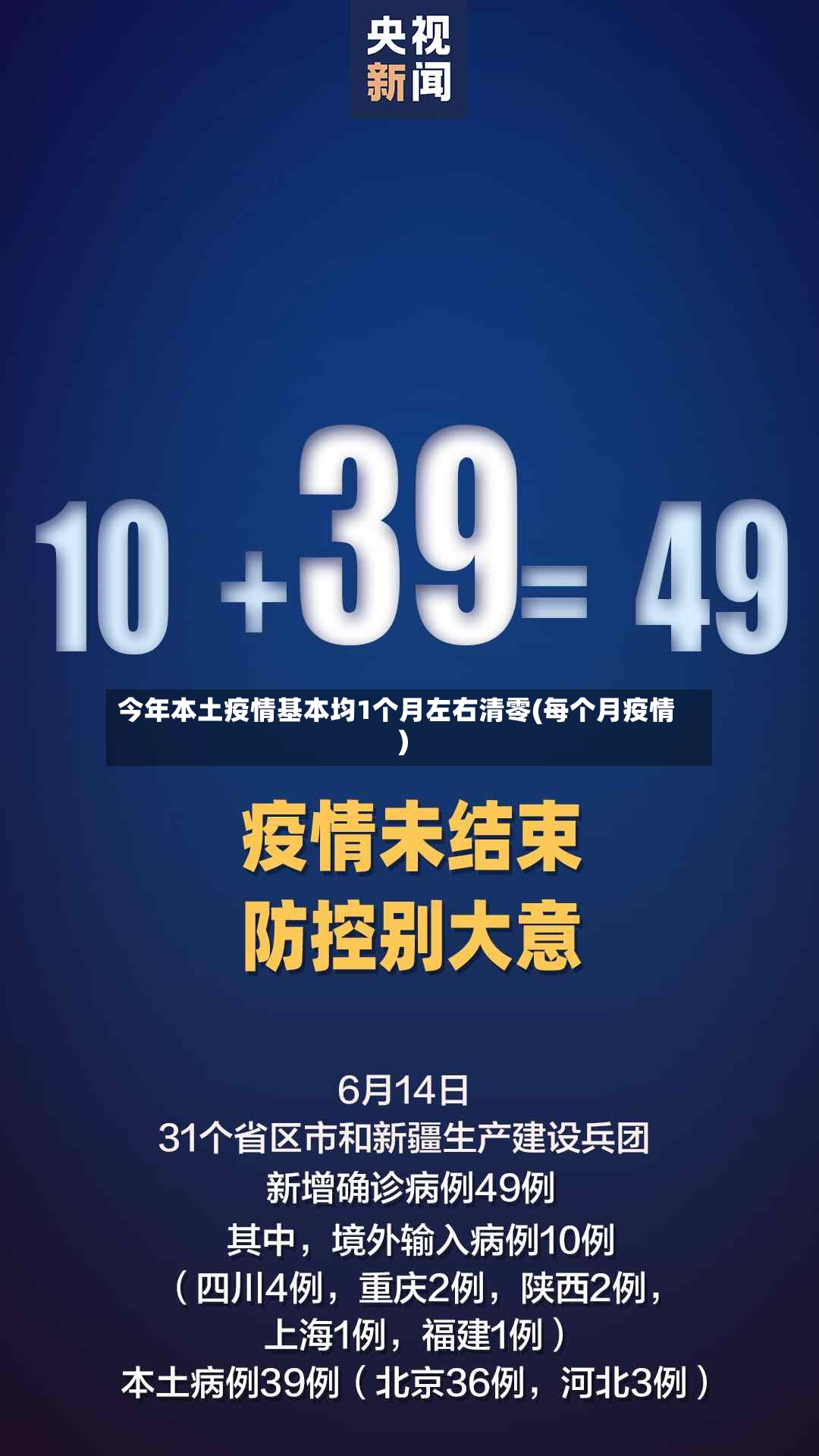 今年本土疫情基本均1个月左右清零(每个月疫情)